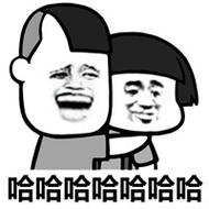 哈哈哈哈哈哈