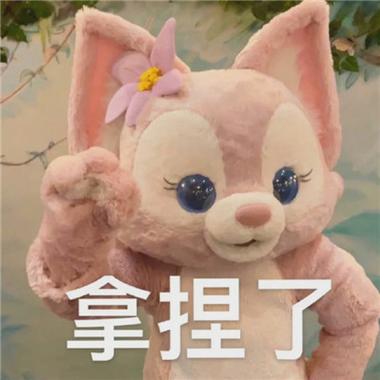 拿捏了
