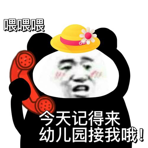 喂喂喂 今天记得来 幼儿园接我哦！