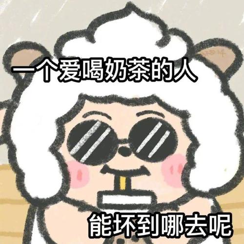 一个爱喝奶茶的人 能坏到哪去呢