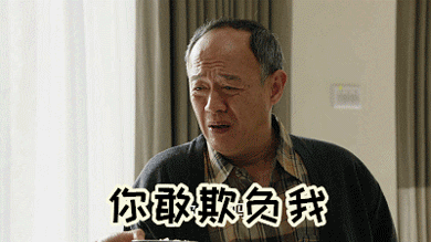 你敢欺负我