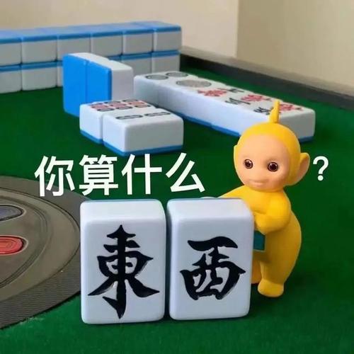你算什么 東西