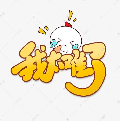 我 逢