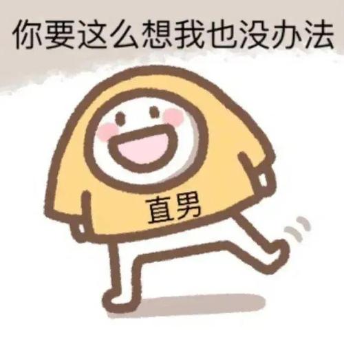 你要这么想我也没办法 直男