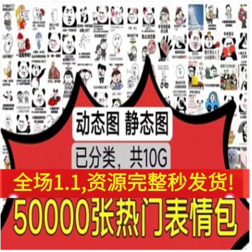 动态图静态图 已分类，共10G 全场1.1，资源完整秒发货！ 50000张热门表情包