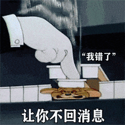 “我错了” 让你不回消息