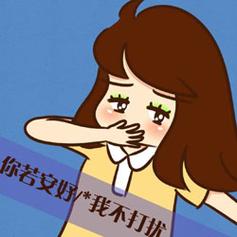 你若安好 我不打扰