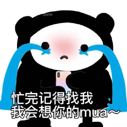 忙完记得我我 我会想你的mua
