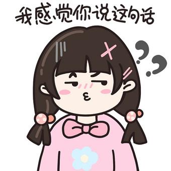 我感觉你说这句话