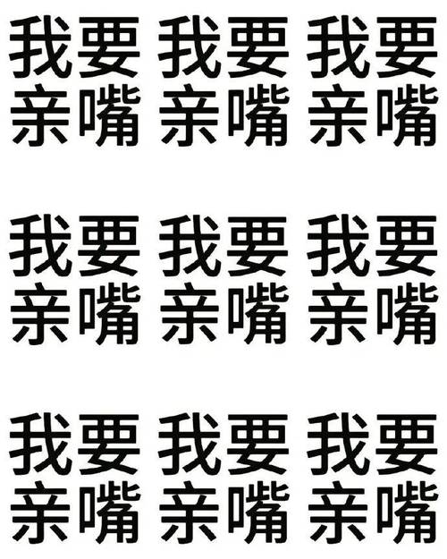 我要我要我要 亲嘴亲嘴亲嘴 我要我要我要 亲嘴亲嘴亲嘴 我要我要我要 亲嘴亲嘴 亲嘴