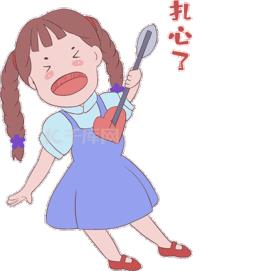 扎心了