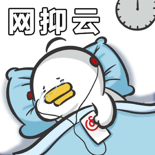 网抑云