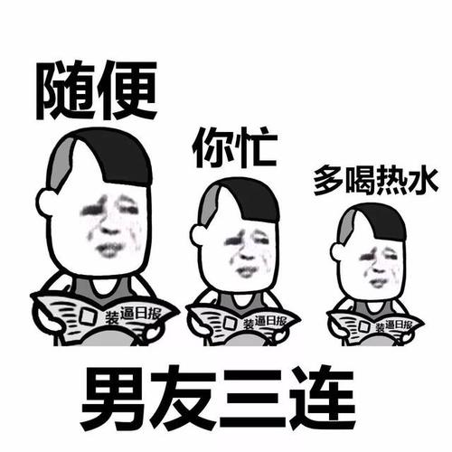 随便 你忙 多喝热水 男友三连