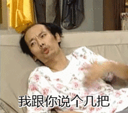 我跟你说个几把
