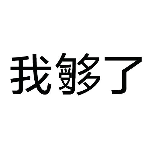 我多了