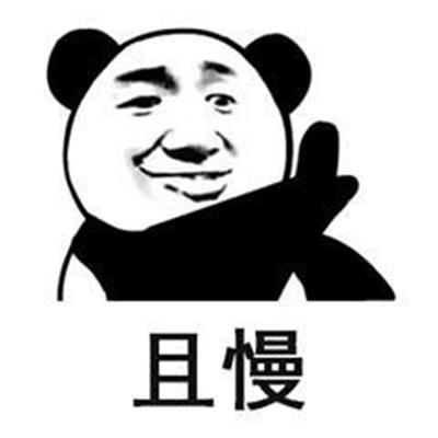 且慢 口