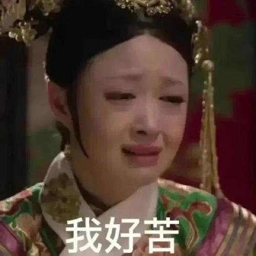 我好苦