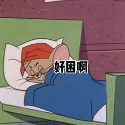 好困啊