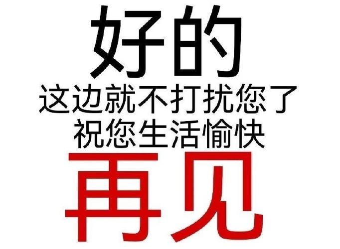 好的 这边就不打扰您了 祝您生活愉快 再见