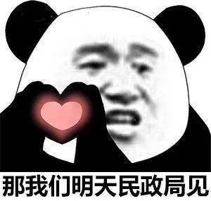 那我们明天民政局见