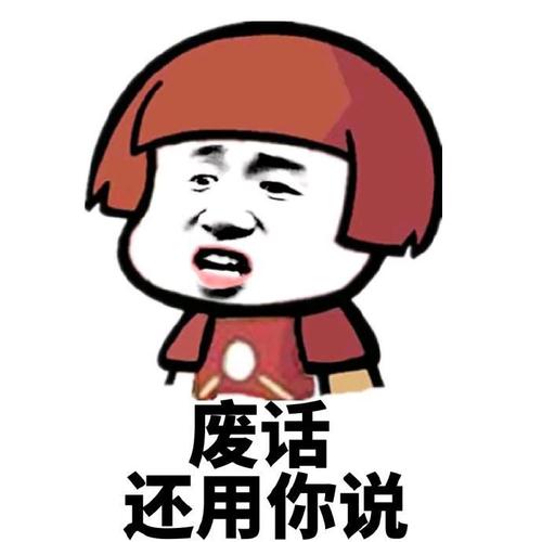 废话 还用你说