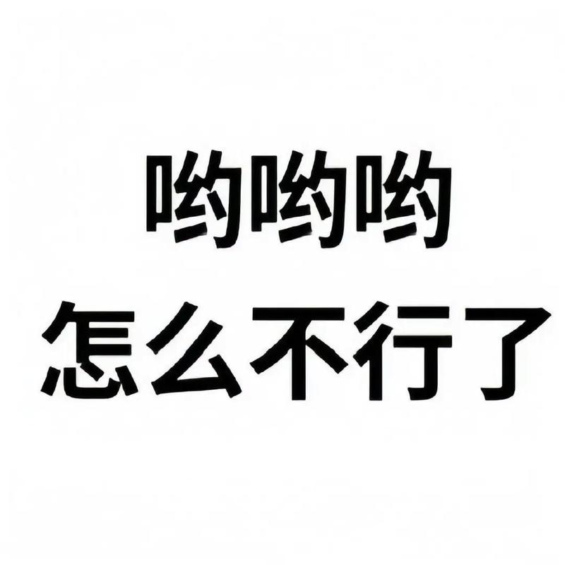 哟哟哟 怎么不行了