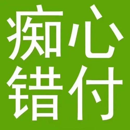痴心 错付