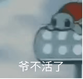 爷不活了