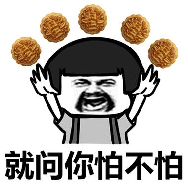 就问你怕不怕