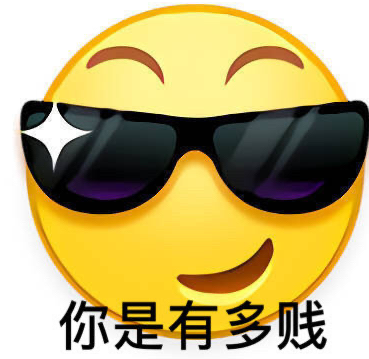 你是有多贱