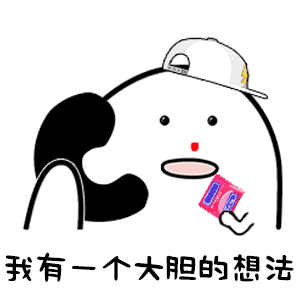 我有一个大胆的想法