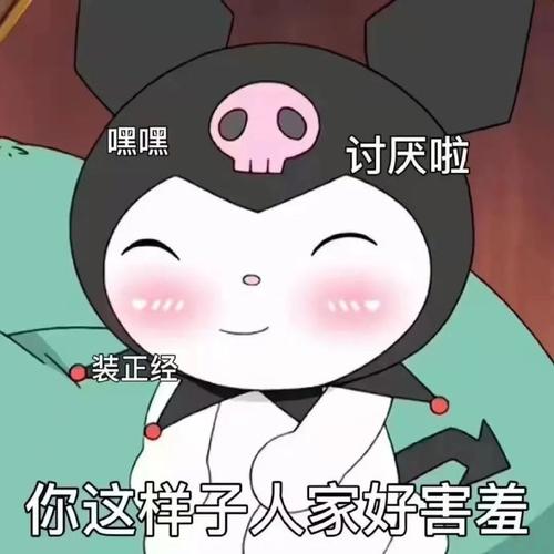 嘿嘿 讨厌啦 装正经 你这样子人家好害羞