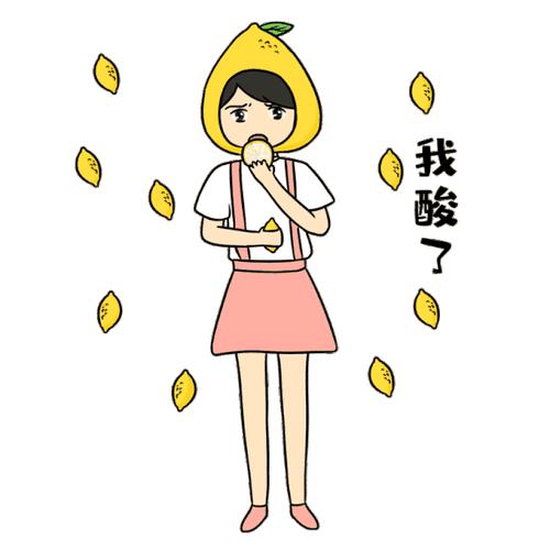 我酸了