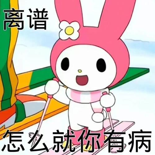 离谱 怎么就你有病