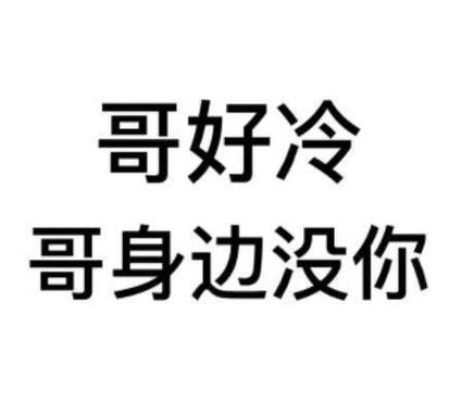 哥好冷 哥身边没你
