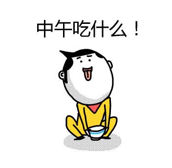中午吃什么！