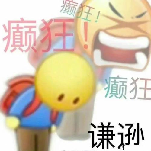 癫狂！ 疯狂 谦孙