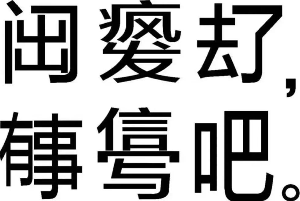 闽爱 有事 傷吧