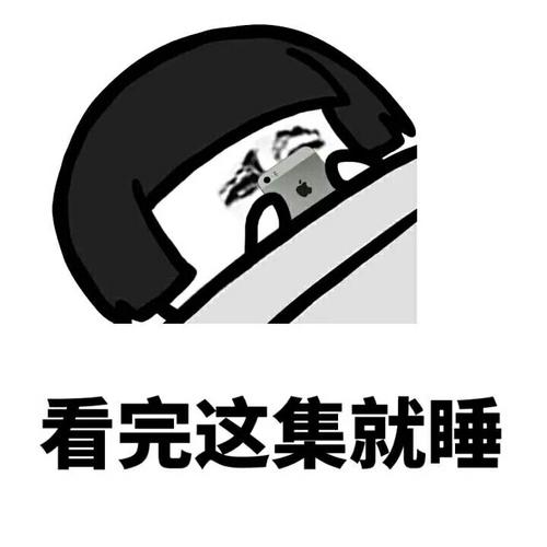 看完这集就睡