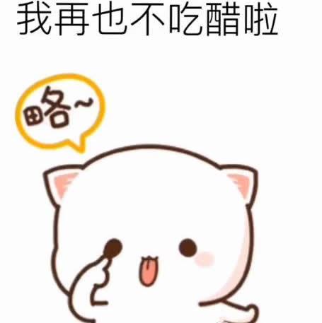 我再也不吃醋啦