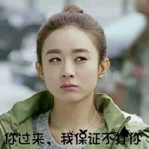 你过来，我保证不了你