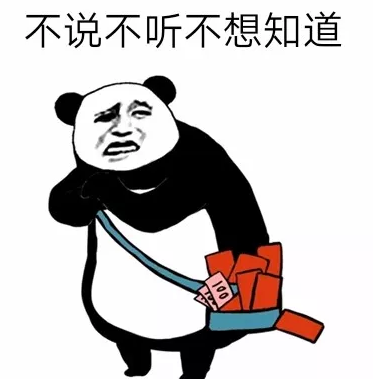 不说不听不想知道