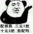 配钥匙三元1把 十元3把您配吗