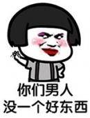 你们男人 没一个好东西