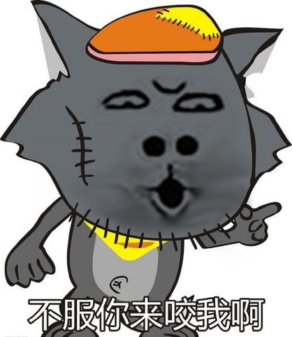 不服你来咬我啊