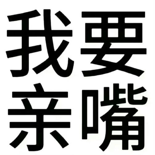 我要 亲嘴