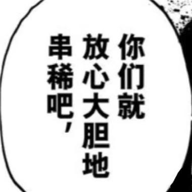 串 放 你 稀 心 们 吧 大 就 胆 地