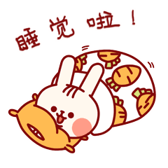 一 睡觉啦！