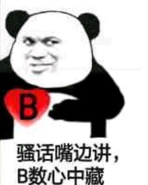 骚话嘴边讲 B数心中藏