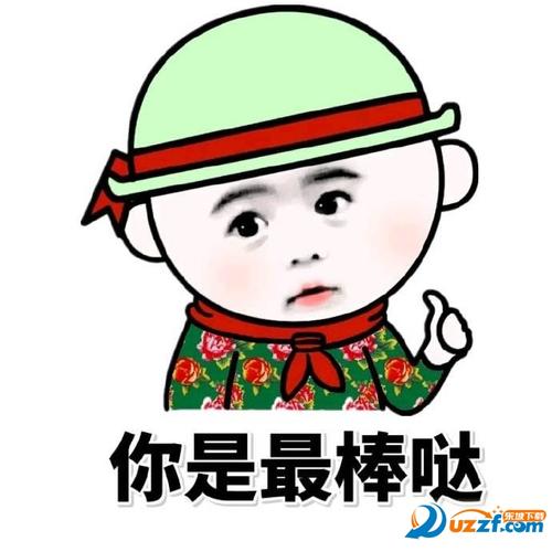 你是最棒哒